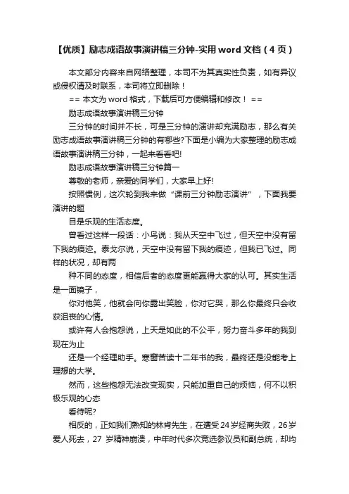 【优质】励志成语故事演讲稿三分钟-实用word文档（4页）