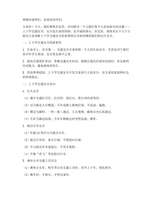 上下学交通安全教育讲稿