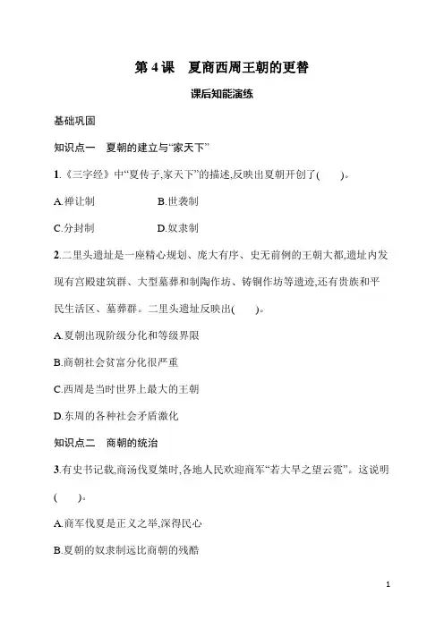 第4课 夏商西周王朝的更替 同步练习统编版(2024)历史七年级上册