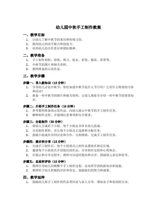 幼儿园中秋手工制作教案