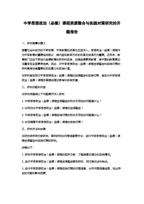 中学思想政治(品德)课程资源整合与实践对策研究的开题报告