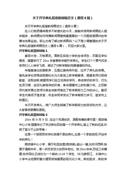 关于开学典礼报道新闻稿范文（通用6篇）