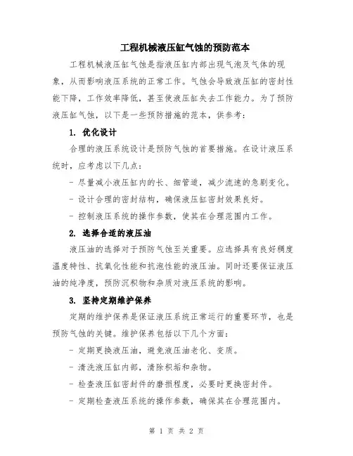 工程机械液压缸气蚀的预防范本