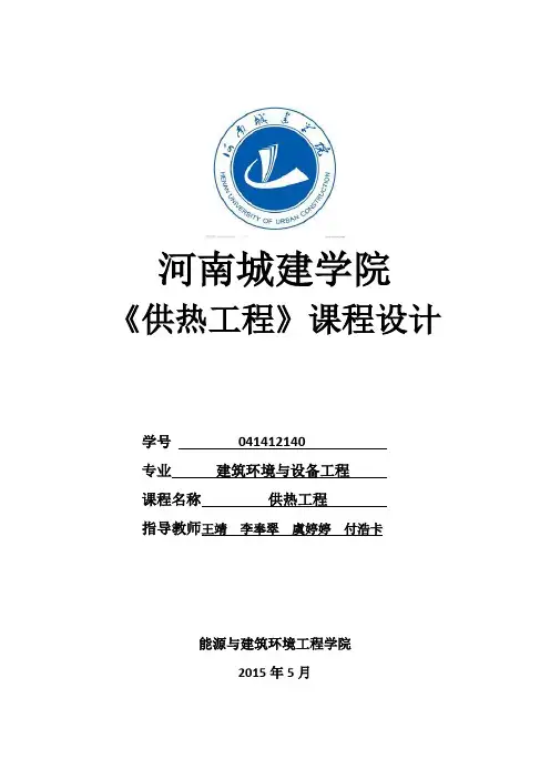 供热工程课程设计说明书