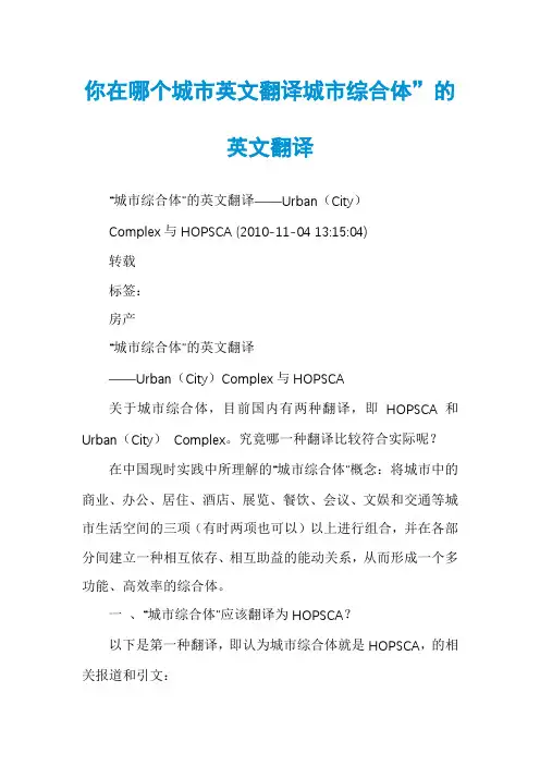 你在哪个城市英文翻译城市综合体”的英文翻译