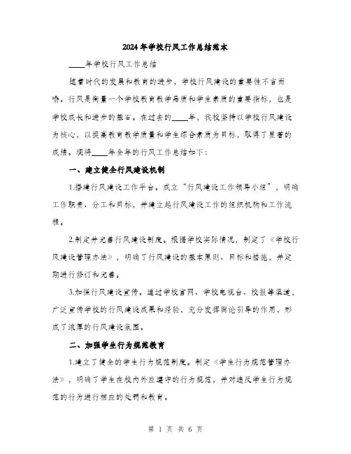 2024年学校行风工作总结范本(2篇)