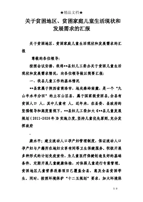 关于贫困地区、贫困家庭儿童生活现状和发展需求的汇报