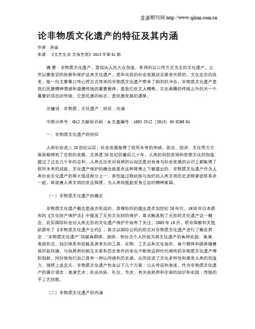 论非物质文化遗产的特征及其内涵