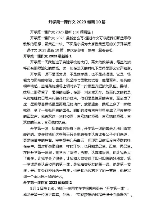 开学第一课作文2023最新10篇