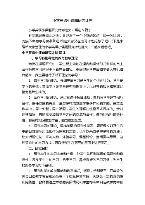 小学英语小课题研究计划范文（精选5篇）