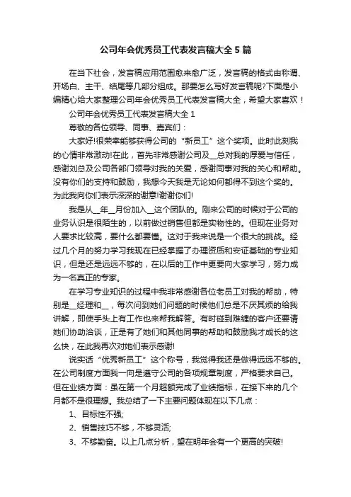 公司年会优秀员工代表发言稿大全5篇