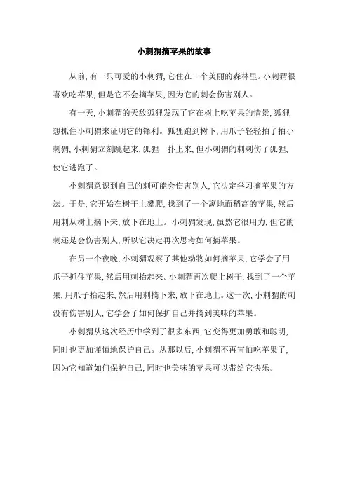 小刺猬摘苹果的故事