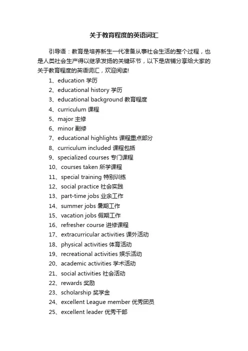 关于教育程度的英语词汇