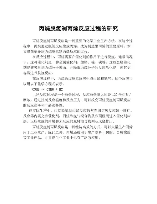 丙烷脱氢制丙烯反应过程的研究