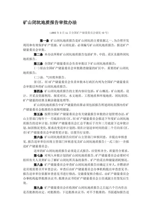 矿山闭坑地质报告审批办法