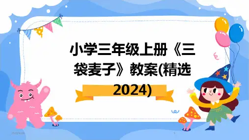小学三年级上册《三袋麦子》教案(精选2024)(2024)