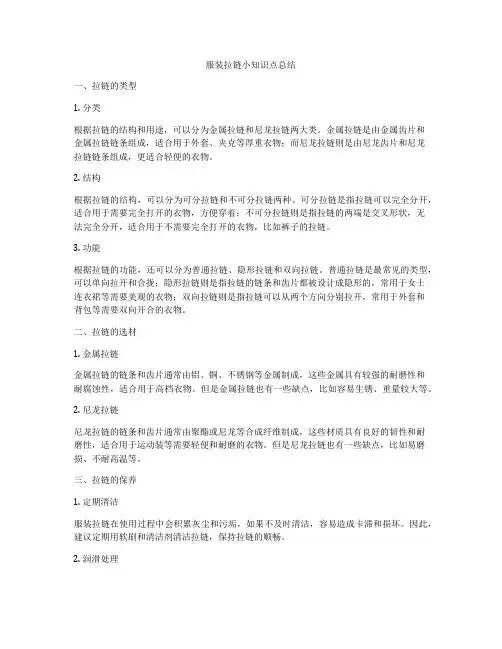 服装拉链小知识点总结