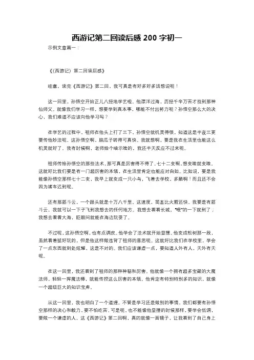 西游记第二回读后感200字初一