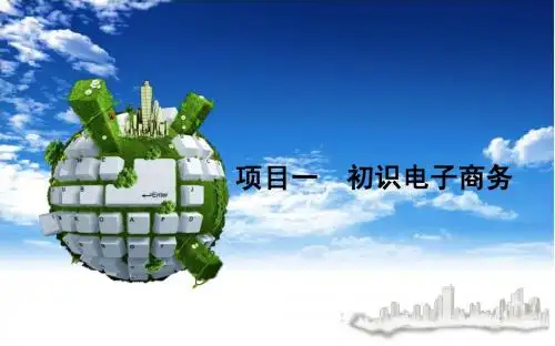项目一  初识电子商务