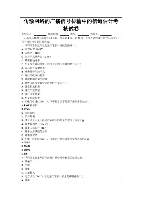传输网络的广播信号传输中的信道估计考核试卷