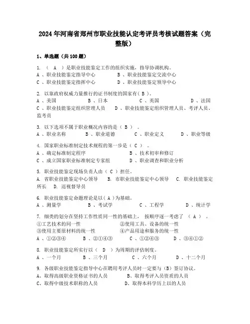 2024年河南省郑州市职业技能认定考评员考核试题答案(完整版)