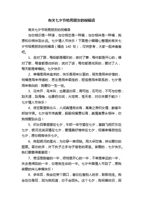 有关七夕节给男朋友的祝福语（精选140句）