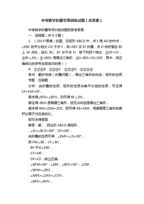 中考数学折叠专项训练试题（含答案）