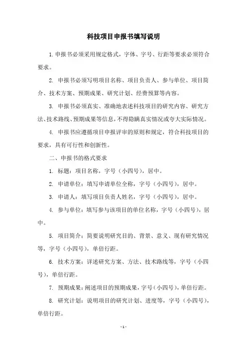 科技项目申报书填写说明