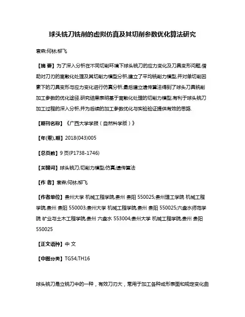球头铣刀铣削的虚拟仿真及其切削参数优化算法研究