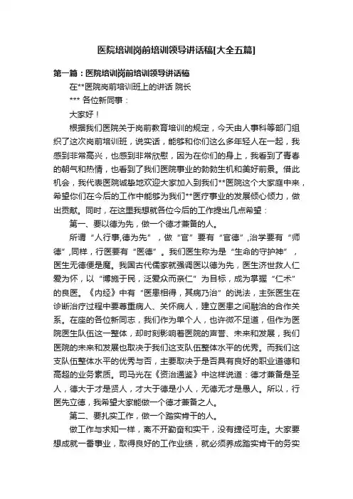 医院培训岗前培训领导讲话稿[大全五篇]