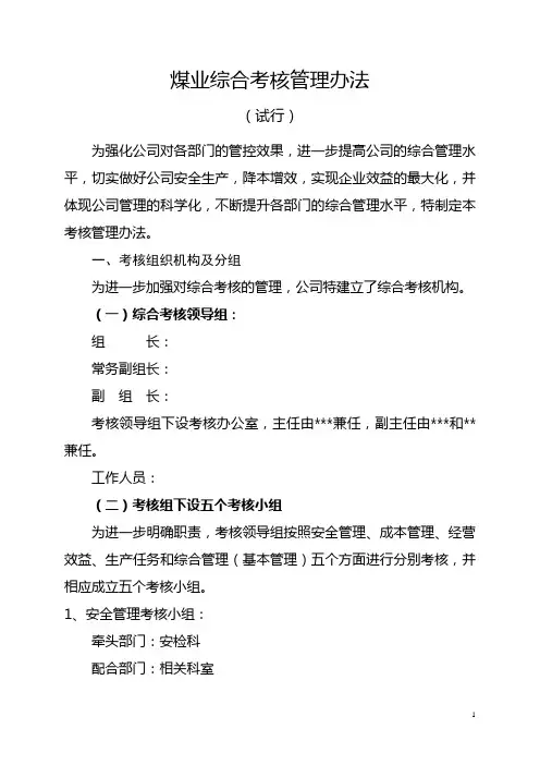 2016年煤矿管理综合考核办法(试行)