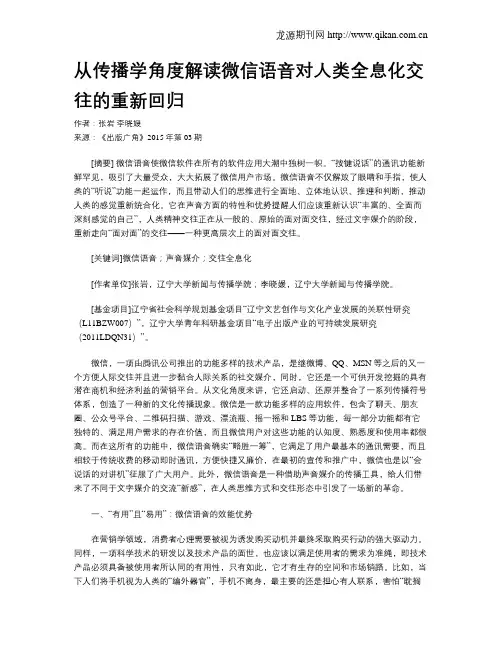 从传播学角度解读微信语音对人类全息化交往的重新回归