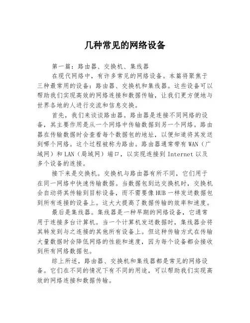几种常见的网络设备3篇