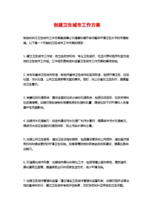 创建卫生城市工作方案