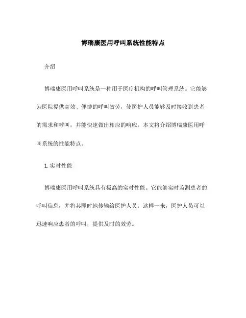 博瑞康医用呼叫系统性能特点