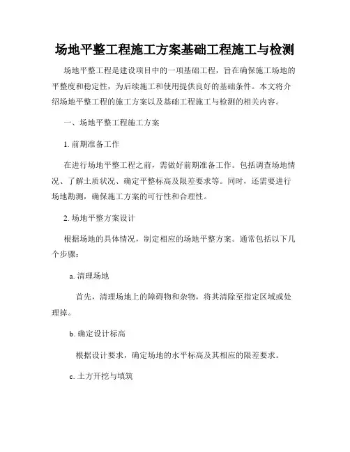 场地平整工程施工方案基础工程施工与检测