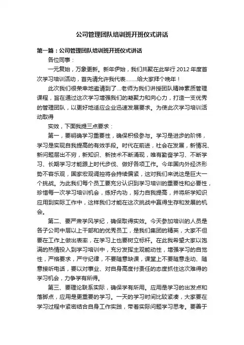 公司管理团队培训班开班仪式讲话