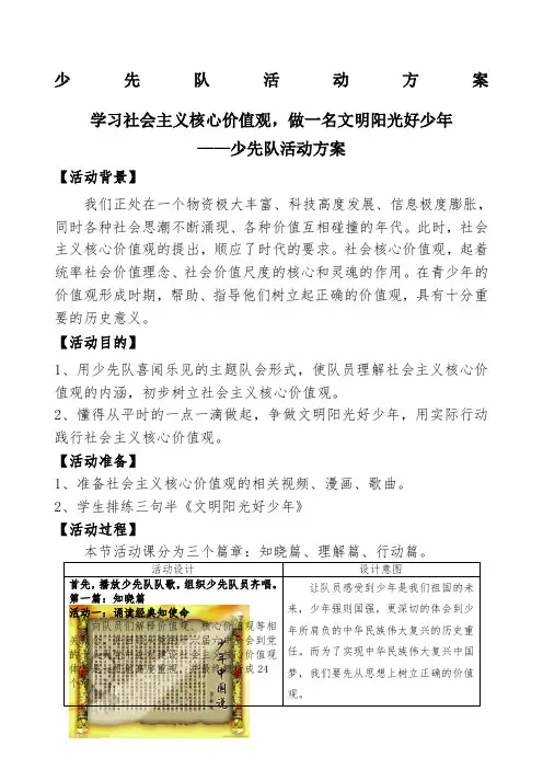 社会主义核心价值观少先队活动课活动方案