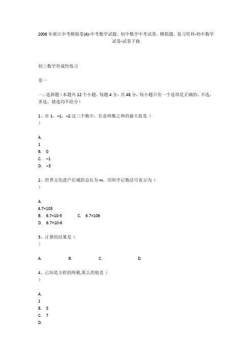 2006年浙江中考模拟卷(4)-中考数学试题、初中数学中考试卷、模拟题-初中数学试卷
