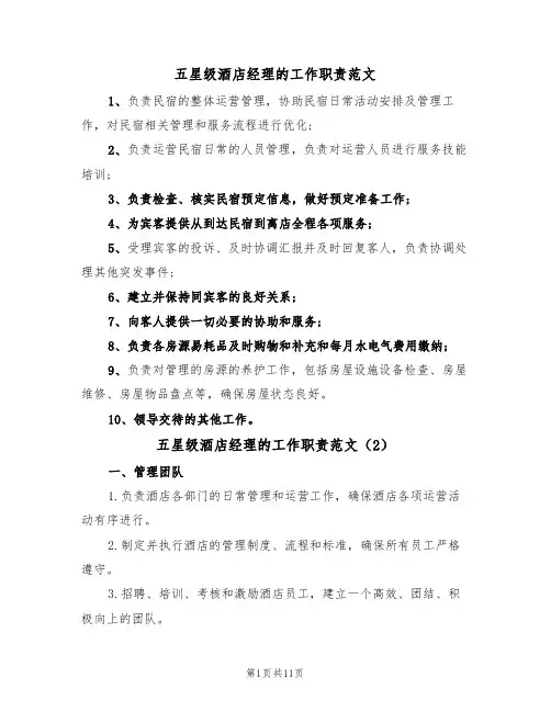 五星级酒店经理的工作职责范文(5篇)
