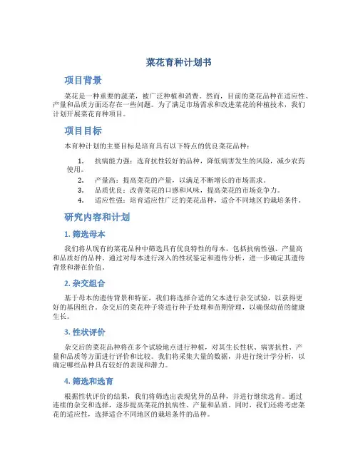 菜花育种计划书