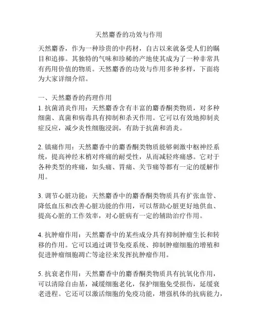 天然麝香的功效与作用