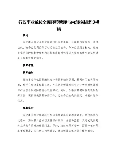 行政事业单位全面预算管理与内部控制建设措施