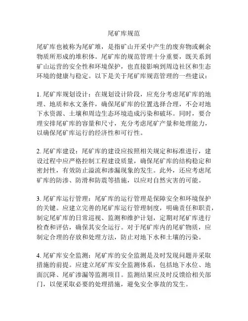 尾矿库规范