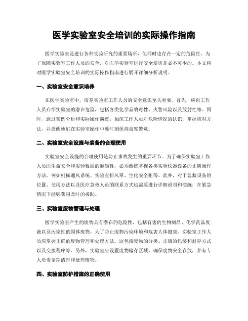 医学实验室安全培训的实际操作指南