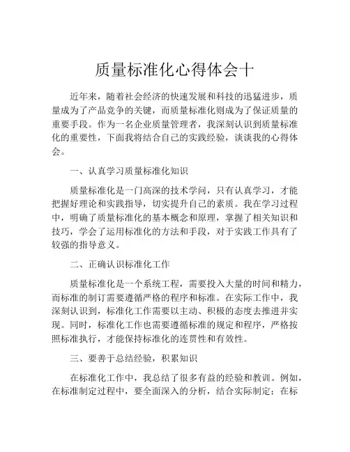 质量标准化心得体会十