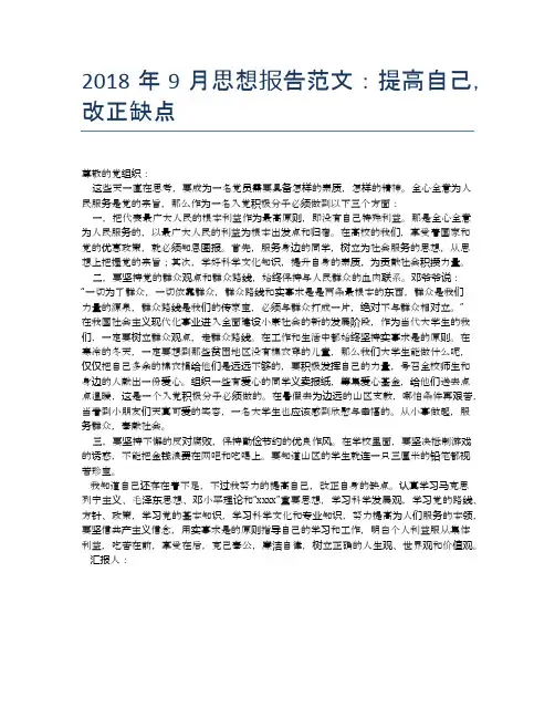 2018年9月思想报告范文：提高自己,改正缺点