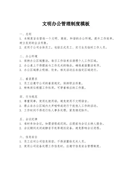 文明办公管理制度模板