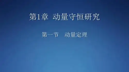 鲁科版高中物理选修3-5《第1章 第1节 动量定理》课件