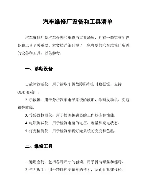 汽车维修厂设备和工具清单